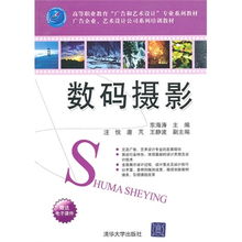 數(shù)碼攝影 高等職業(yè)教育 廣告和藝術(shù)設計 專業(yè)系列教材 廣告企業(yè) 藝術(shù)設計公司系列培訓教材