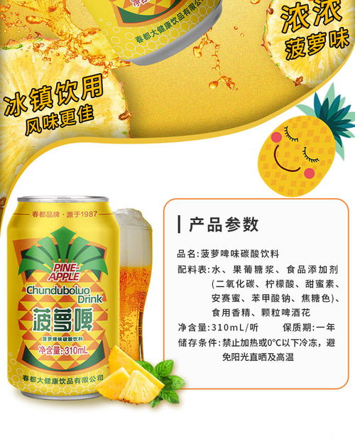 春都果啤310ml×12罐 經(jīng)典菠蘿啤的清爽革命，低卡無(wú)酒精的潮飲新選擇